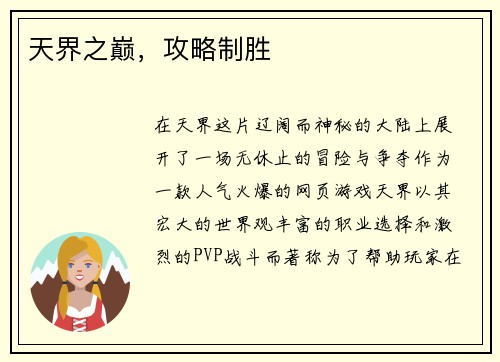 天界之巅，攻略制胜