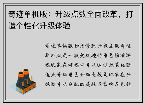 奇迹单机版：升级点数全面改革，打造个性化升级体验