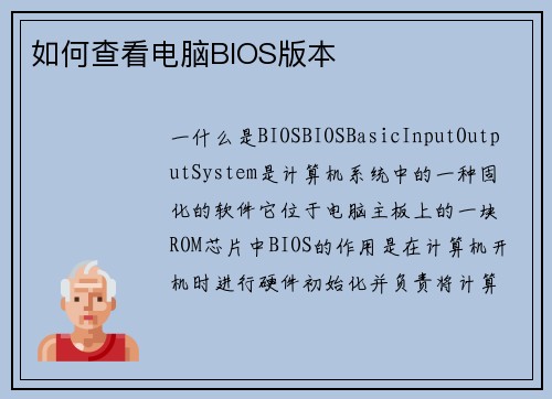 如何查看电脑BIOS版本