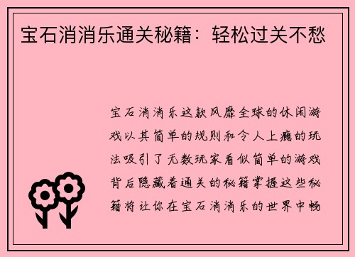 宝石消消乐通关秘籍：轻松过关不愁