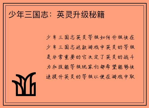少年三国志：英灵升级秘籍