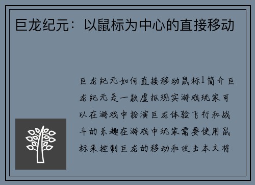 巨龙纪元：以鼠标为中心的直接移动