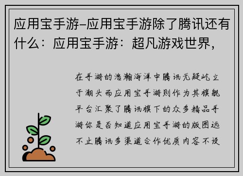应用宝手游-应用宝手游除了腾讯还有什么：应用宝手游：超凡游戏世界，畅享极致体验