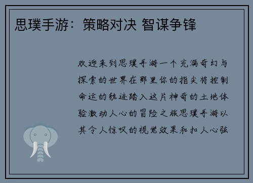 思璞手游：策略对决 智谋争锋