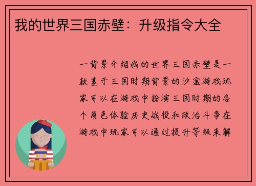 我的世界三国赤壁：升级指令大全