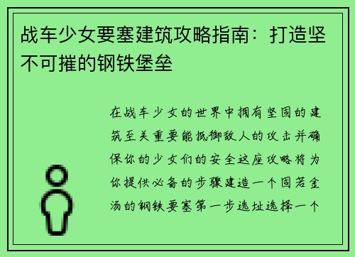 战车少女要塞建筑攻略指南：打造坚不可摧的钢铁堡垒