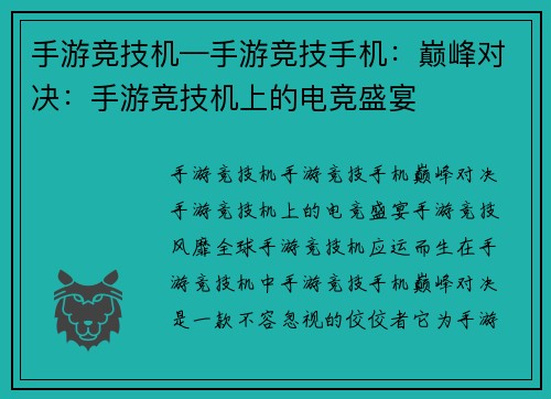 手游竞技机—手游竞技手机：巅峰对决：手游竞技机上的电竞盛宴