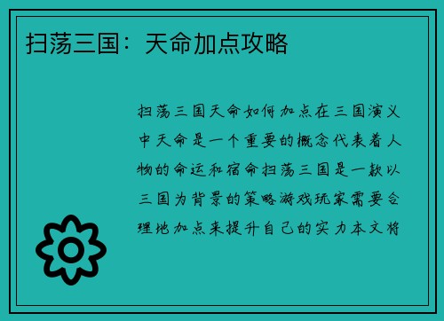 扫荡三国：天命加点攻略