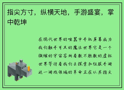 指尖方寸，纵横天地，手游盛宴，掌中乾坤