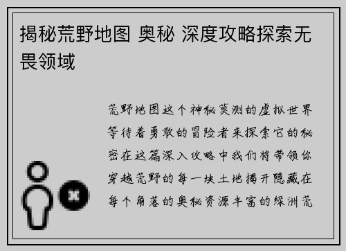 揭秘荒野地图 奥秘 深度攻略探索无畏领域