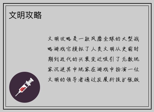 文明攻略