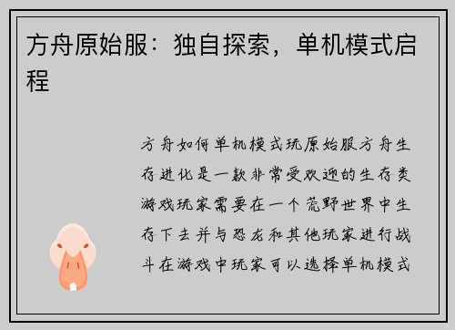 方舟原始服：独自探索，单机模式启程