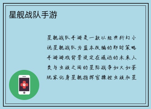 星舰战队手游