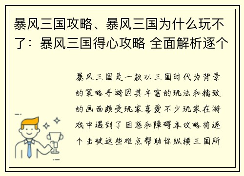 暴风三国攻略、暴风三国为什么玩不了：暴风三国得心攻略 全面解析逐个击破