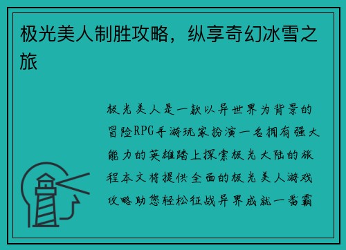 极光美人制胜攻略，纵享奇幻冰雪之旅