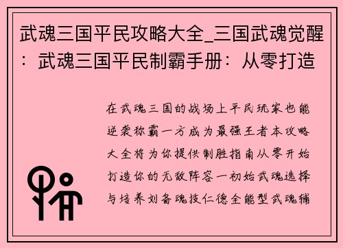 武魂三国平民攻略大全_三国武魂觉醒：武魂三国平民制霸手册：从零打造最强阵容