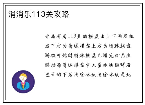 消消乐113关攻略