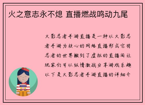 火之意志永不熄 直播燃战鸣动九尾