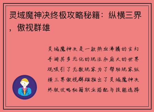 灵域魔神决终极攻略秘籍：纵横三界，傲视群雄