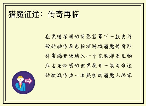 猎魔征途：传奇再临