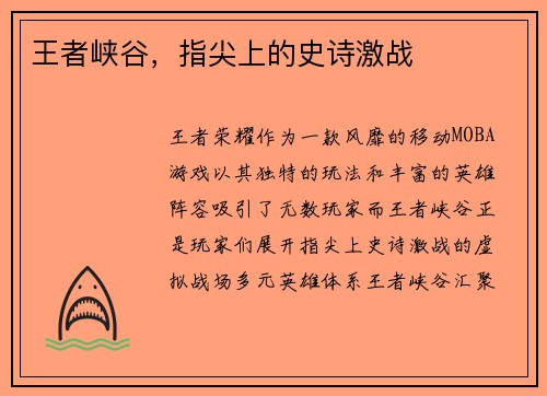 王者峡谷，指尖上的史诗激战