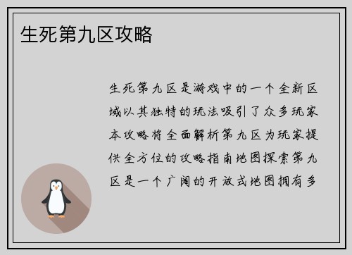生死第九区攻略