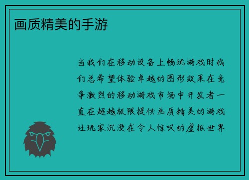 画质精美的手游
