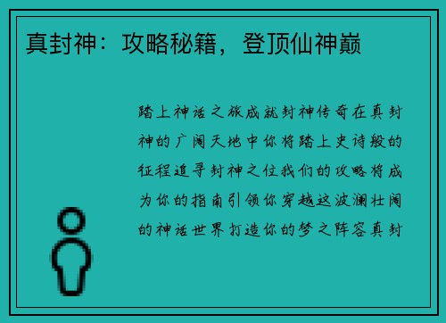 真封神：攻略秘籍，登顶仙神巅