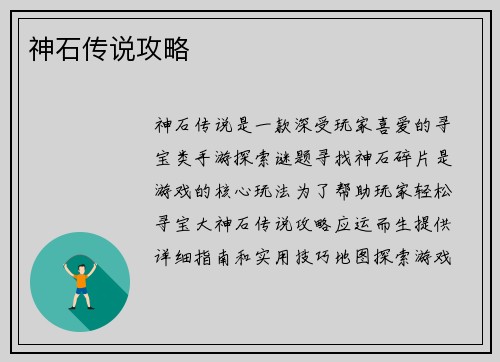 神石传说攻略
