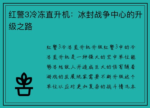 红警3冷冻直升机：冰封战争中心的升级之路