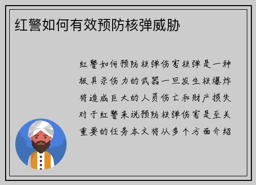 红警如何有效预防核弹威胁
