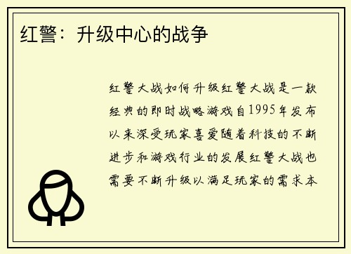 红警：升级中心的战争