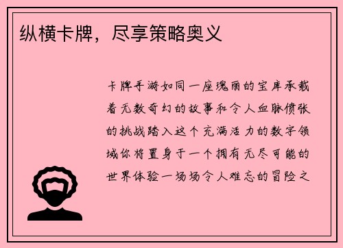 纵横卡牌，尽享策略奥义