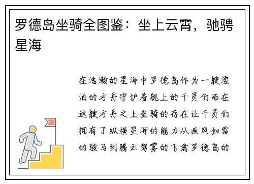 罗德岛坐骑全图鉴：坐上云霄，驰骋星海