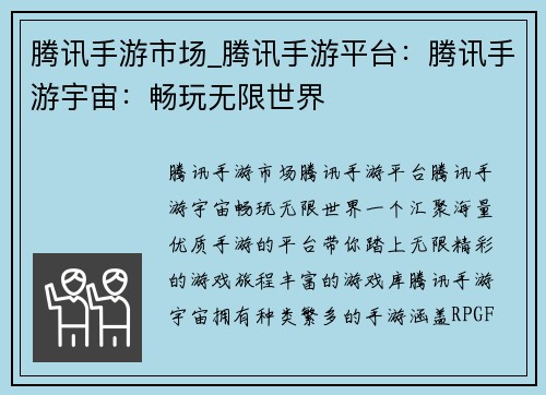 腾讯手游市场_腾讯手游平台：腾讯手游宇宙：畅玩无限世界