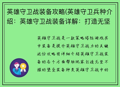 英雄守卫战装备攻略(英雄守卫兵种介绍：英雄守卫战装备详解：打造无坚不摧的堡垒)