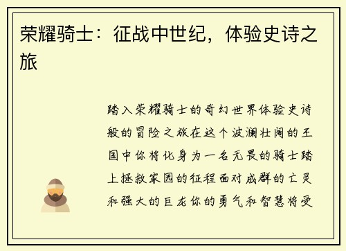 荣耀骑士：征战中世纪，体验史诗之旅