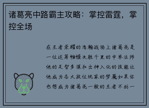 诸葛亮中路霸主攻略：掌控雷霆，掌控全场