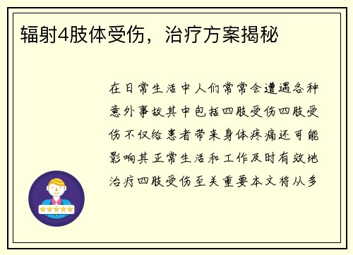 辐射4肢体受伤，治疗方案揭秘