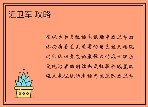 近卫军 攻略