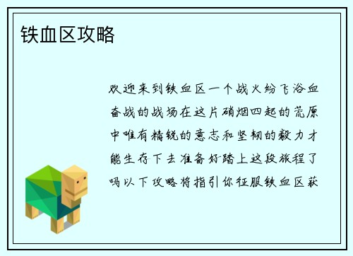 铁血区攻略