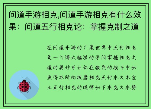 问道手游相克,问道手游相克有什么效果：问道五行相克论：掌握克制之道，争霸问道江湖