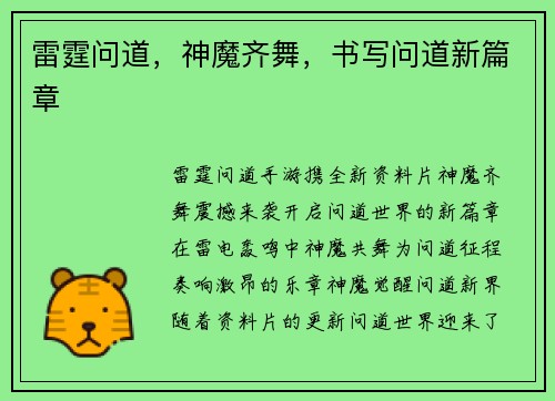 雷霆问道，神魔齐舞，书写问道新篇章