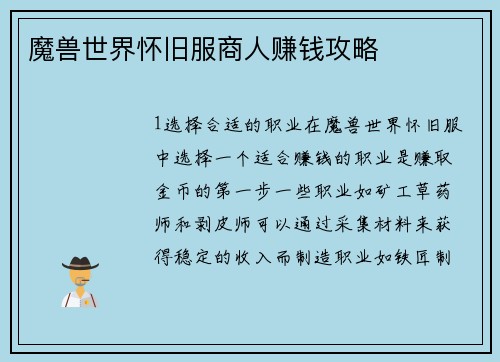 魔兽世界怀旧服商人赚钱攻略
