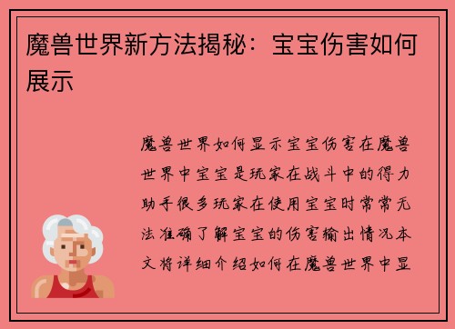 魔兽世界新方法揭秘：宝宝伤害如何展示
