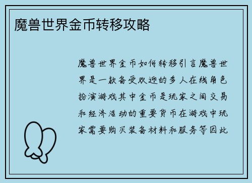 魔兽世界金币转移攻略
