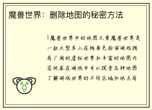 魔兽世界：删除地图的秘密方法