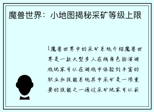 魔兽世界：小地图揭秘采矿等级上限