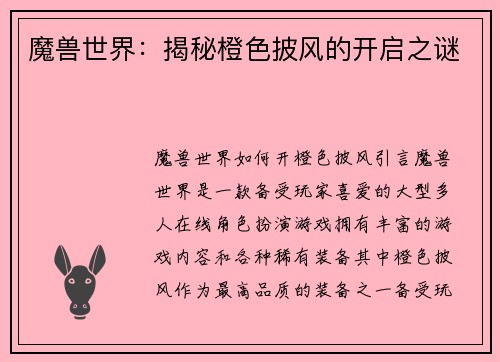 魔兽世界：揭秘橙色披风的开启之谜