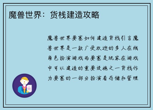 魔兽世界：货栈建造攻略